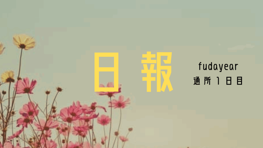 日報一日目