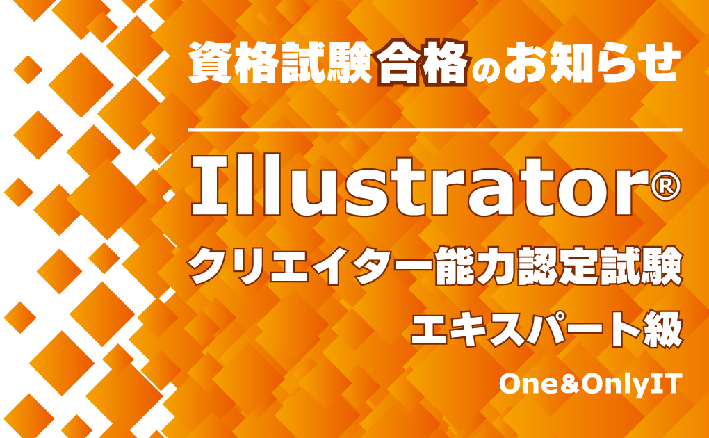 One＆OnlyIT　資格試験合格のお知らせIllustratorクリエイター能力認定試験エキスパート級